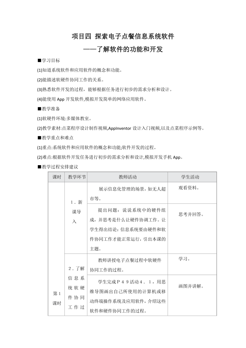 滬教版(2019)高中信息技術 必修2 項目四 探索電子點餐信息系統軟件--了解軟件的功能和開發 教案(4課時)